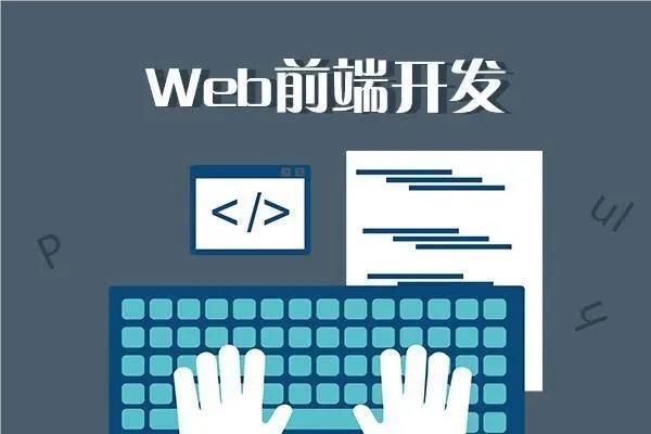 廈門WEB前端培訓(xùn)機(jī)構(gòu)人氣榜單揭曉 軟件開發(fā)領(lǐng)域熱門之選